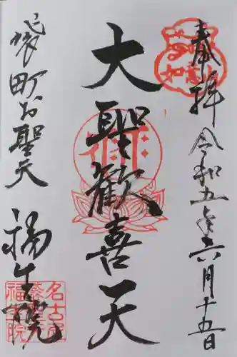 袋町お聖天　福生院の御朱印