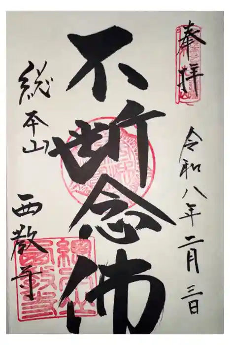 西教寺の御朱印