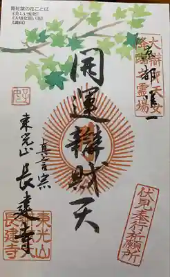 長建寺の御朱印