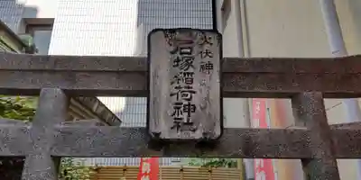 石塚稲荷神社(東京都)