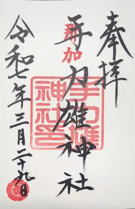 手力雄神社(岐阜県)