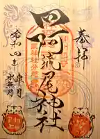 四阿流尾神社の御朱印