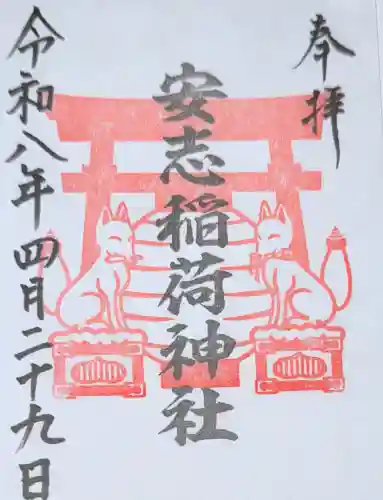 安志稲荷神社の御朱印