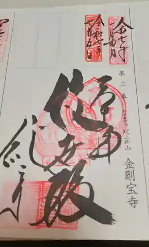 金剛宝寺（紀三井寺）(和歌山県)