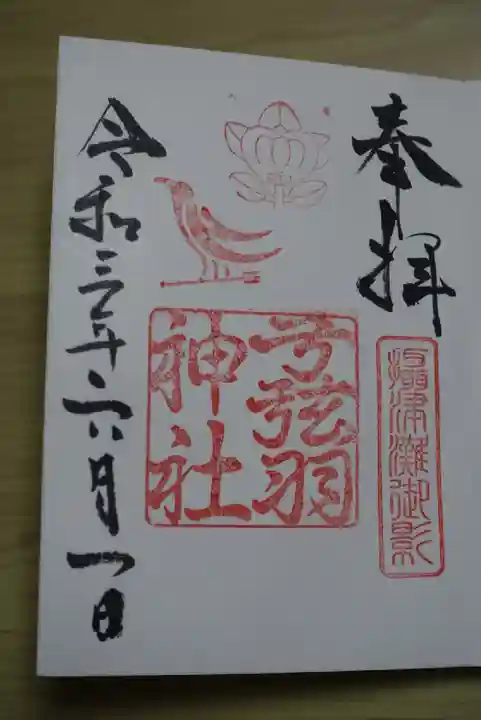 弓弦羽神社の御朱印