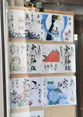 寒川神社の御朱印