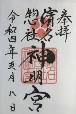 濱名惣社神明宮(静岡県)