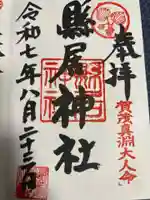 縣居神社の御朱印