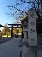 東郷神社(東京都)