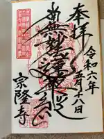 宗隆寺(神奈川県)