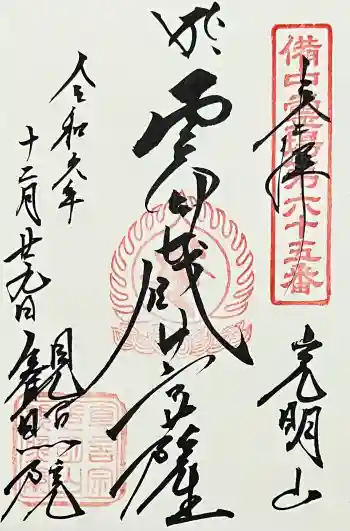 観照院の御朱印 2024年12月