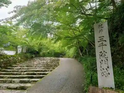 三千院門跡(京都府)