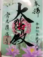 常光円満寺(大阪府)