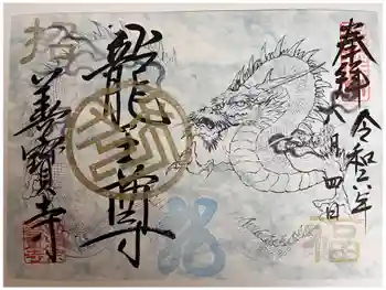 善寶寺の御朱印 2024年08月