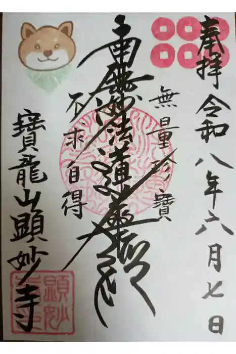 顕妙寺の御朱印