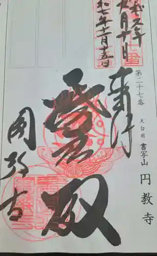 圓教寺(兵庫県)