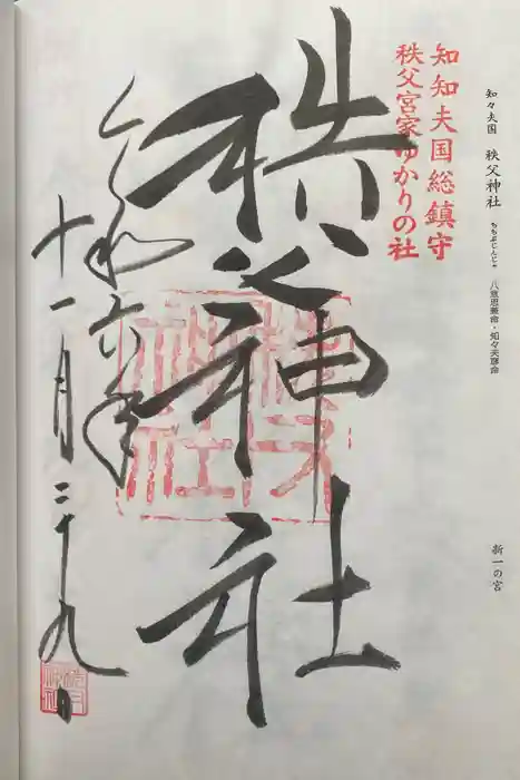 秩父神社の御朱印