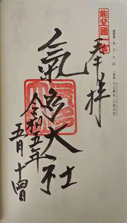氣多大社の御朱印