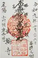 法輪寺の御朱印