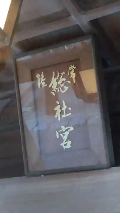 常陸國總社宮(茨城県)