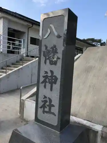 八幡神社の建物その他