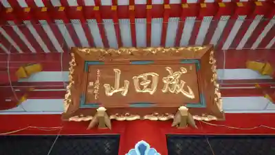 成田山 萬福院のその他建物