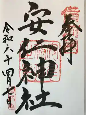 安仁神社の御朱印
