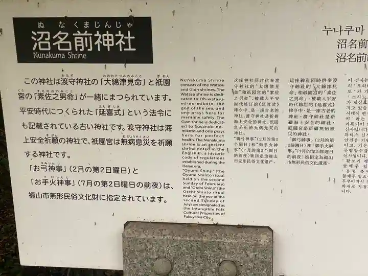 沼名前神社(広島県)