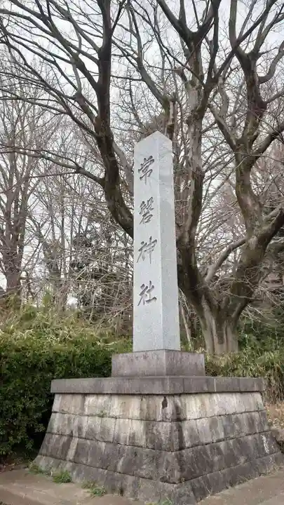 常磐神社(茨城県)