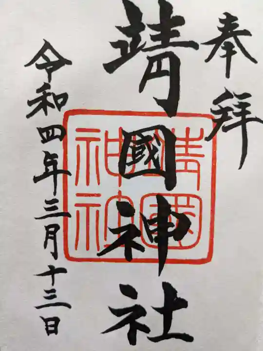 靖國神社の御朱印