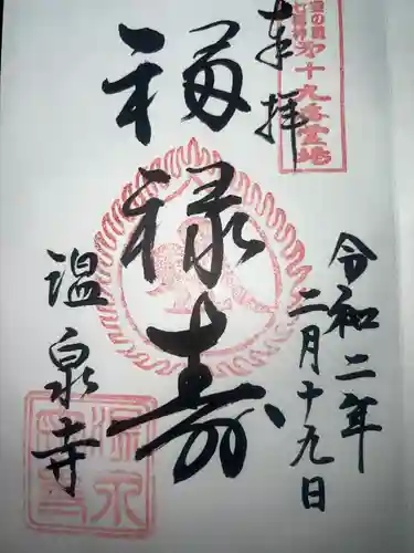 温泉寺(兵庫県)