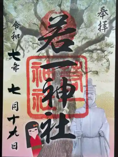 若一神社(京都府)