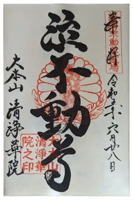 清浄華院の御朱印