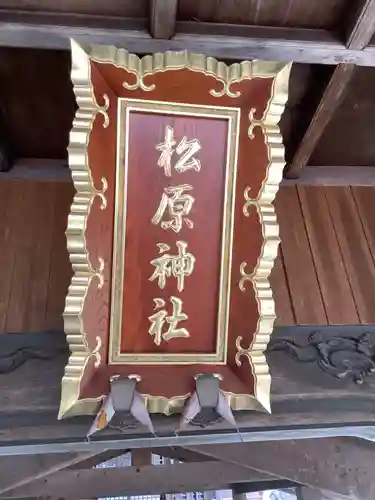 松原神社のその他建物