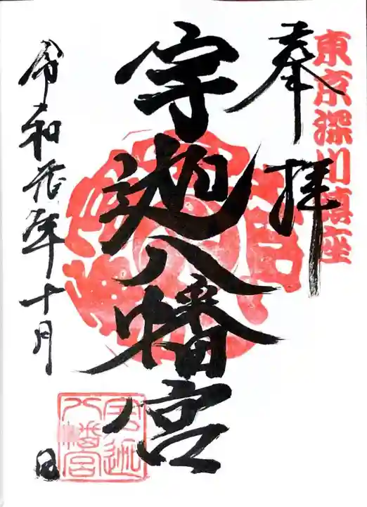 宇迦八幡宮の御朱印