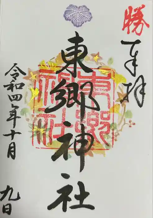 東郷神社の御朱印
