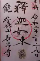 長昌寺の御朱印