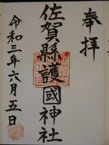佐賀縣護國神社の御朱印