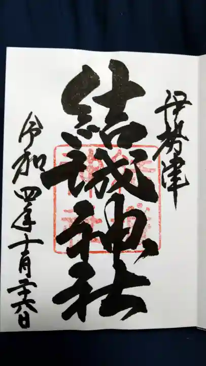結城神社の御朱印
