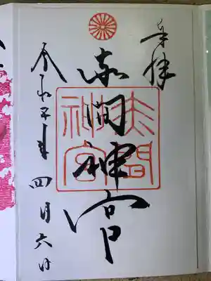 赤間神宮(山口県)