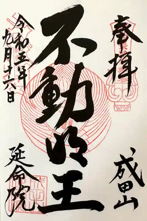 成田山横浜別院延命院(神奈川県)