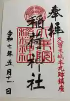 大乗院稲荷神社の御朱印