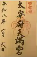 太宰府天満宮の御朱印