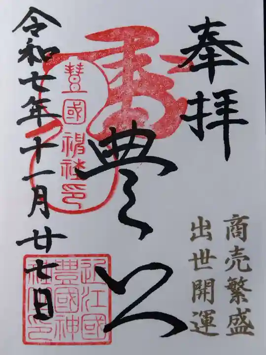 豊国神社(滋賀県)