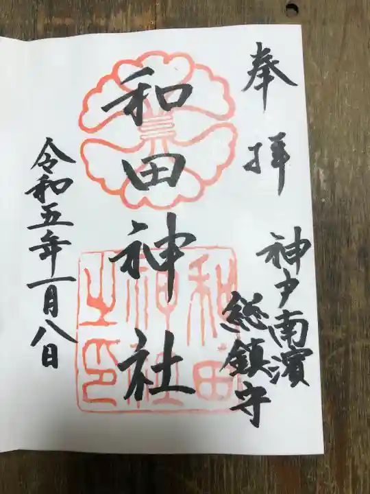 和田神社の御朱印