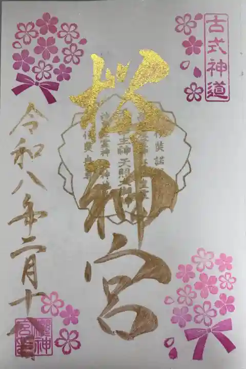 桜神宮の御朱印