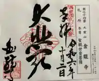 金龍寺の御朱印