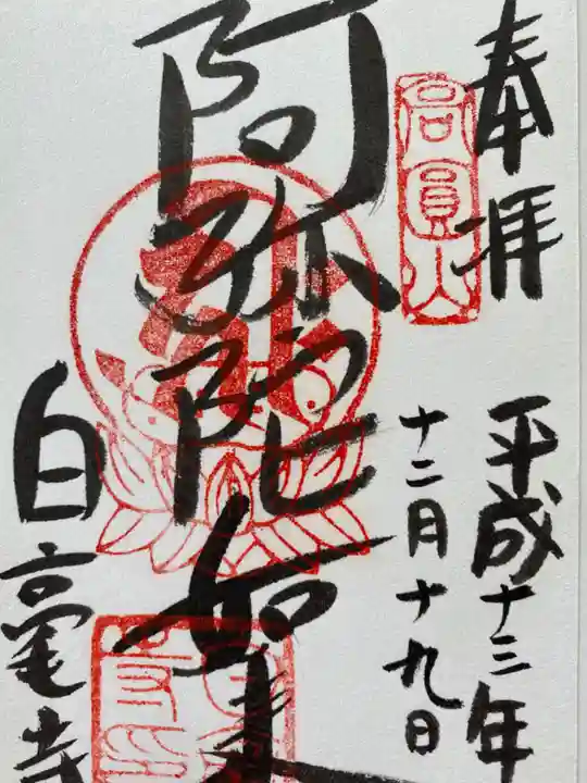 白毫寺の御朱印