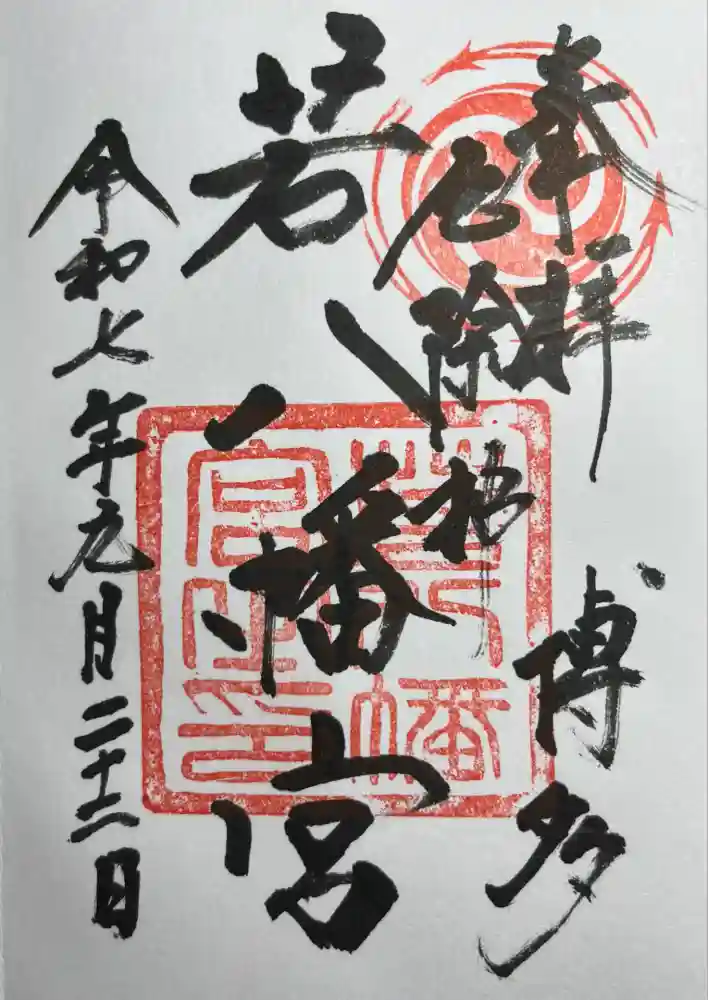 若八幡宮の御朱印