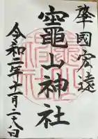 竈山神社の御朱印